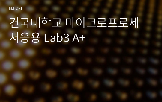 건국대학교 마이크로프로세서응용 Lab3 A+