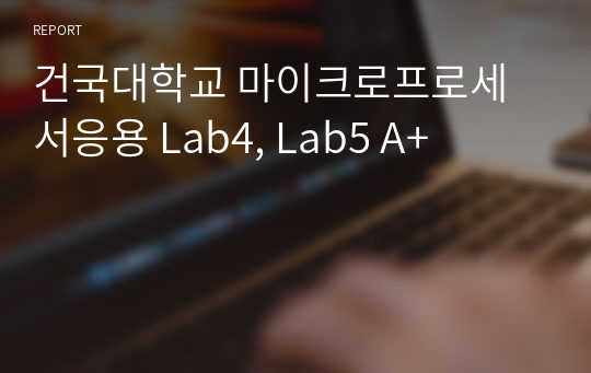 건국대학교 마이크로프로세서응용 Lab4, Lab5 A+