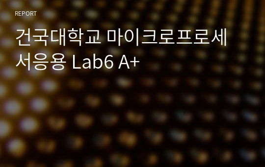 건국대학교 마이크로프로세서응용 Lab6 A+