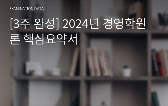 [3주 완성] 2024년 경영학원론 핵심요약서