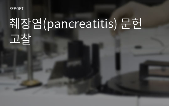 췌장염(pancreatitis) 문헌고찰