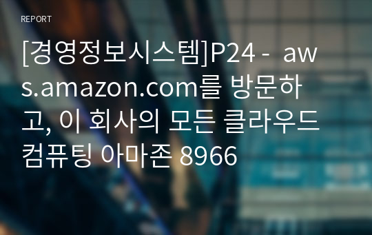 [경영정보시스템]P24 -  aws.amazon.com를 방문하고, 이 회사의 모든 클라우드 컴퓨팅 아마존 8966