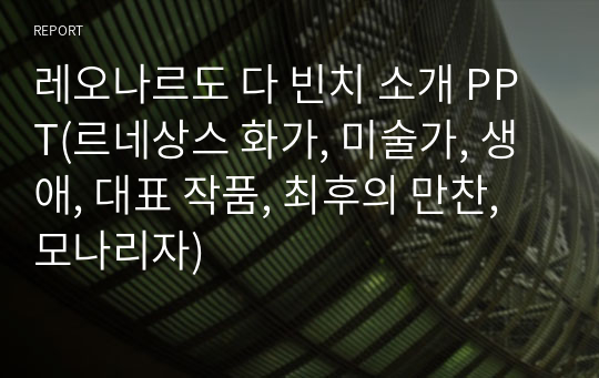 레오나르도 다 빈치 소개 PPT(르네상스 화가, 미술가, 생애, 대표 작품, 최후의 만찬, 모나리자)