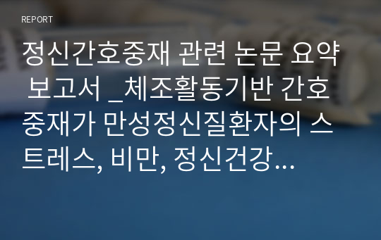 정신간호중재 관련 논문 요약 보고서 _체조활동기반 간호중재가 만성정신질환자의 스트레스, 비만, 정신건강자신감에 미치는 효과