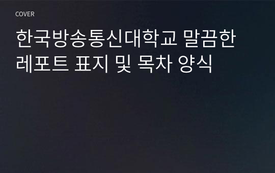 한국방송통신대학교 말끔한 레포트 표지 및 목차 양식