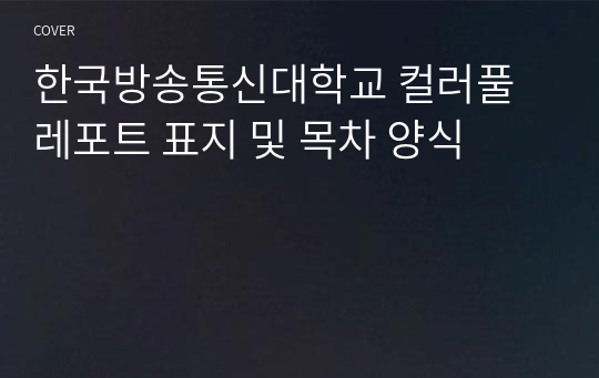 한국방송통신대학교 컬러풀 레포트 표지 및 목차 양식