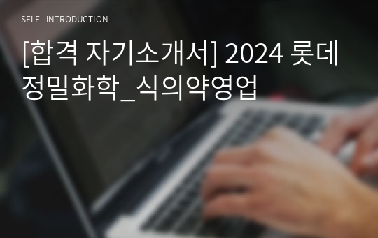 [합격 자기소개서] 2024 롯데정밀화학_식의약영업