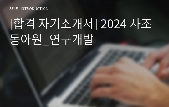 [합격 자기소개서] 2024 사조동아원_연구개발