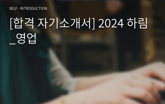 [합격 자기소개서] 2024 하림_영업
