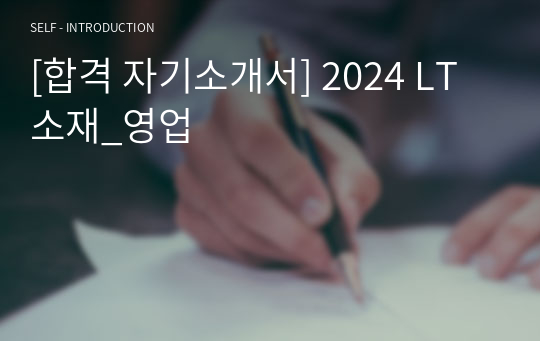 [합격 자기소개서] 2024 LT소재_영업