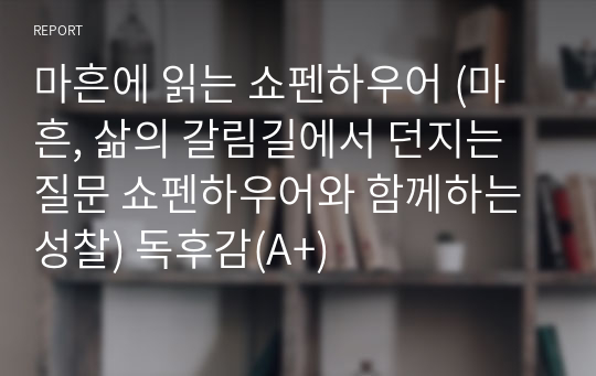 마흔에 읽는 쇼펜하우어 (마흔, 삶의 갈림길에서 던지는 질문 쇼펜하우어와 함께하는 성찰) 독후감(A+)