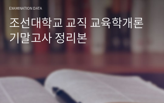 조선대학교 교직 교육학개론 기말고사 정리본