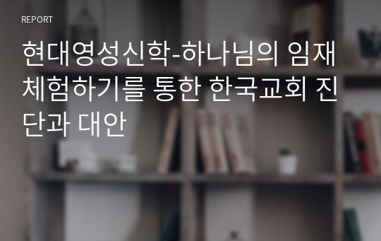 현대영성신학-하나님의 임재 체험하기를 통한 한국교회 진단과 대안