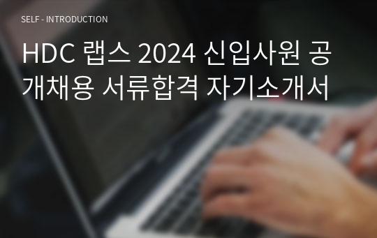 HDC 랩스 2024 신입사원 공개채용 서류합격 자기소개서