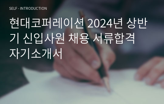 현대코퍼레이션 2024년 상반기 신입사원 채용 서류합격 자기소개서