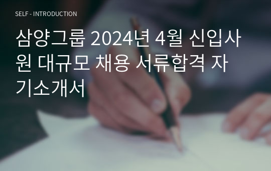 삼양그룹 2024년 4월 신입사원 대규모 채용 서류합격 자기소개서