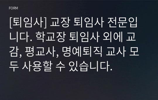 [퇴임사] 교장 퇴임사 전문입니다. 학교장 퇴임사 외에 교감, 평교사, 명예퇴직 교사 모두 사용할 수 있습니다.