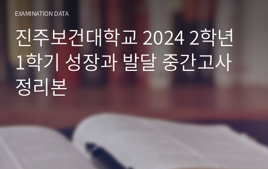 진주보건대학교 2024 2학년 1학기 성장과 발달 중간고사 정리본