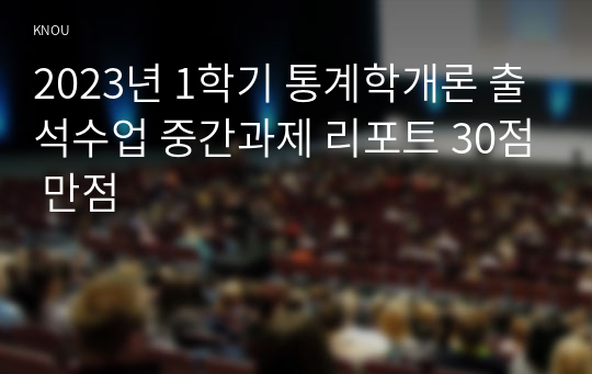 2023년 1학기 통계학개론 출석수업 중간과제 리포트 30점 만점