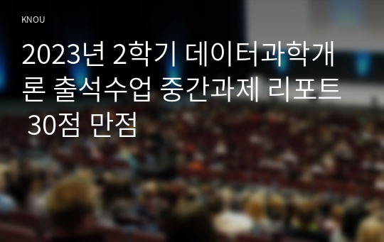 2023년 2학기 데이터과학개론 출석수업 중간과제 리포트 30점 만점