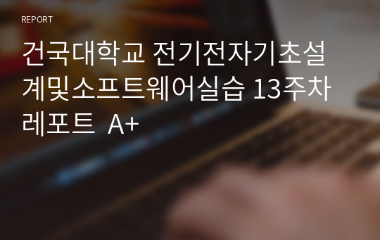 건국대학교 전기전자기초설계및소프트웨어실습 13주차 레포트  A+