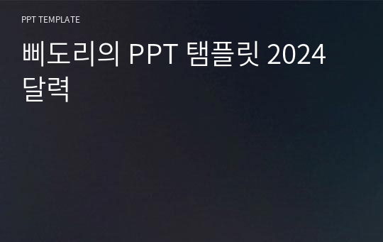 삐도리의 PPT 탬플릿 2024 달력