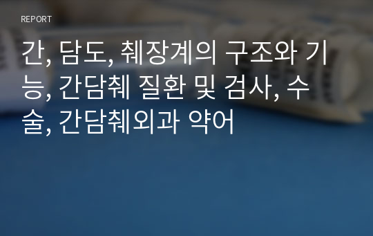 간, 담도, 췌장계의 구조와 기능, 간담췌 질환 및 검사, 수술, 간담췌외과 약어