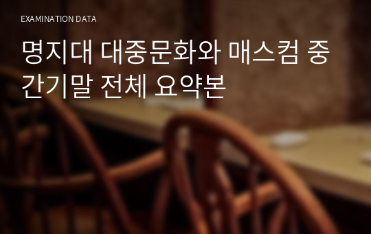 명지대 대중문화와 매스컴 중간기말 전체 요약본