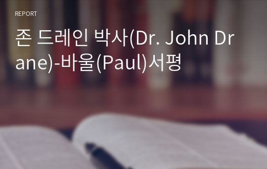 존 드레인 박사(Dr. John Drane)-바울(Paul)서평