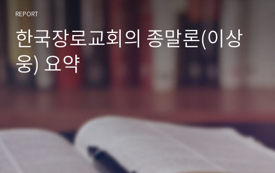 한국장로교회의 종말론(이상웅) 요약