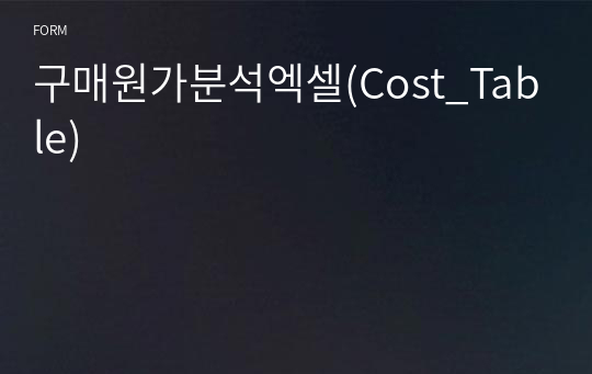 구매원가분석엑셀(Cost_Table)