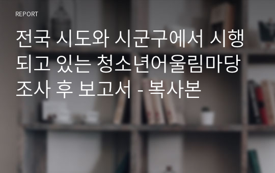 전국 시도와 시군구에서 시행되고 있는 청소년어울림마당 조사 후 보고서 - 복사본