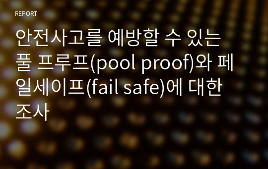 안전사고를 예방할 수 있는 풀 프루프(pool proof)와 페일세이프(fail safe)에 대한 조사