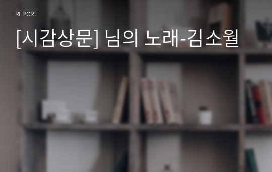 [시감상문] 님의 노래-김소월