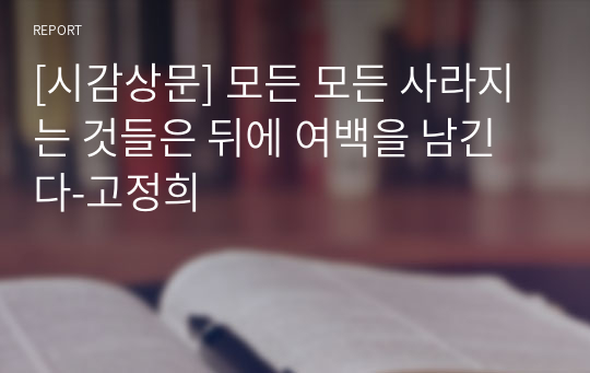 [시감상문] 모든 모든 사라지는 것들은 뒤에 여백을 남긴다-고정희