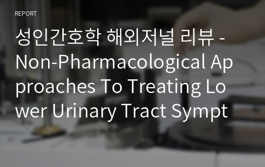 성인간호학 해외저널 리뷰 - Non-Pharmacological Approaches To Treating Lower Urinary Tract Symptoms in Women through Integrative Medicine