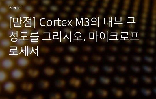 [만점] Cortex M3의 내부 구성도를 그리시오. 마이크로프로세서