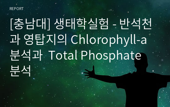[충남대] 생태학실험 - 반석천과 영탑지의 Chlorophyll-a 분석과  Total Phosphate 분석