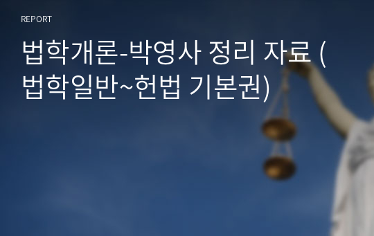법학개론-박영사 정리 자료 (법학일반~헌법 기본권)