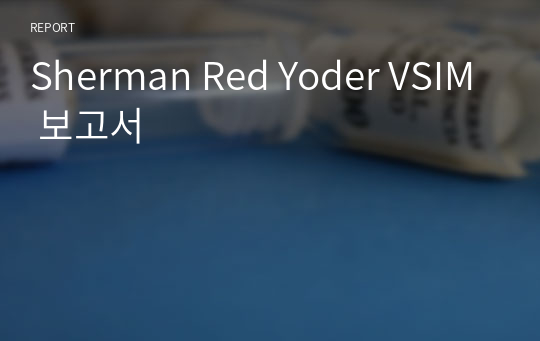 Sherman Red Yoder VSIM 보고서