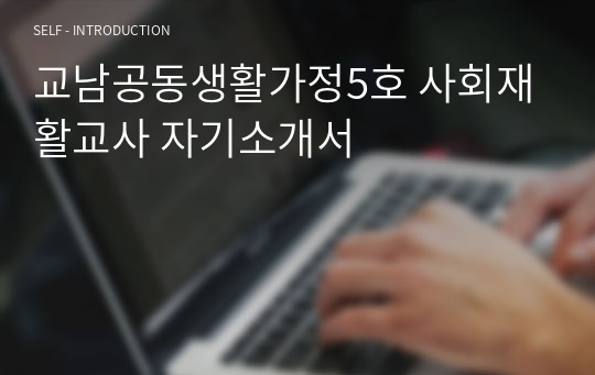 교남공동생활가정5호 사회재활교사 자기소개서