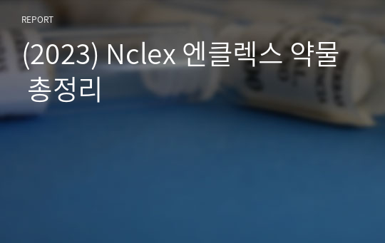 (2023) Nclex 엔클렉스 약물 총정리