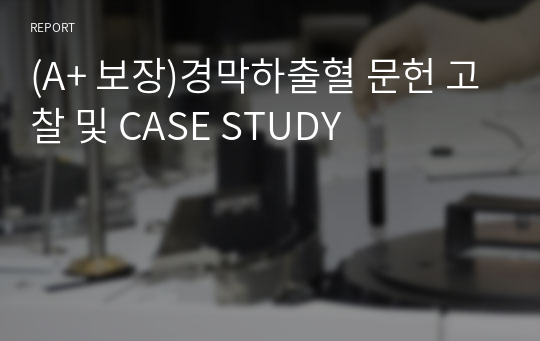 (A+ 보장)경막하출혈 문헌 고찰 및 CASE STUDY