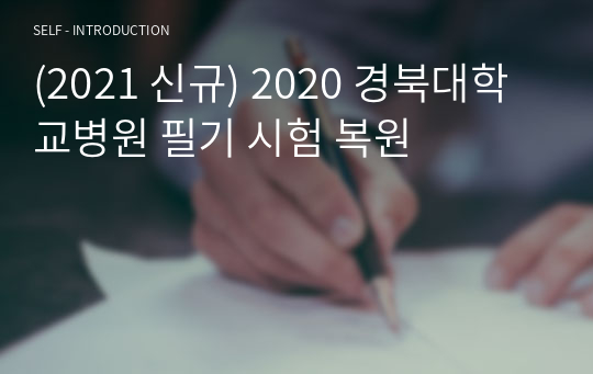(2021 신규) 2020 경북대학교병원 필기 시험 복원