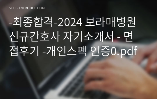 -최종합격-2024 보라매병원 신규간호사 자기소개서 - 면접후기 -개인스펙 인증0.pdf