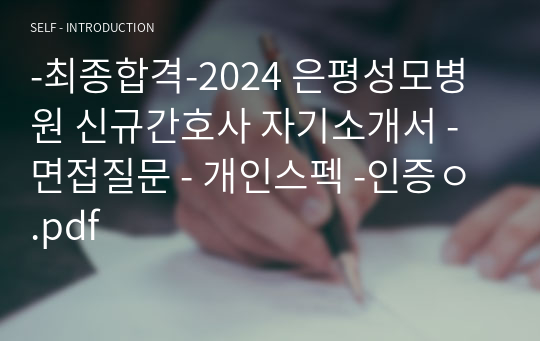 -최종합격-2024 은평성모병원 신규간호사 자기소개서 - 면접질문 - 개인스펙 -인증ㅇ .pdf