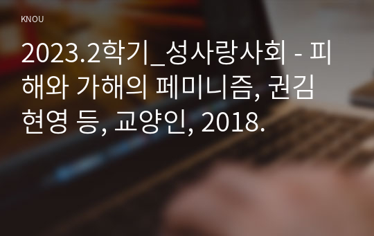 2023.2학기_성사랑사회 - 피해와 가해의 페미니즘, 권김현영 등, 교양인, 2018.