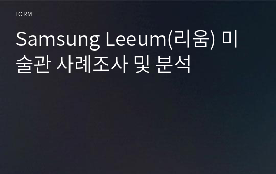 Samsung Leeum(리움) 미술관 사례조사 및 분석