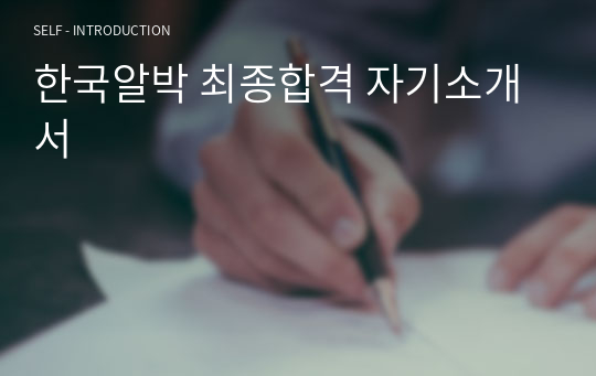 한국알박 최종합격 자기소개서