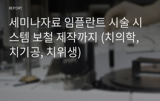 세미나자료 임플란트 시술 시스템 보철 제작까지 (치의학, 치기공, 치위생)